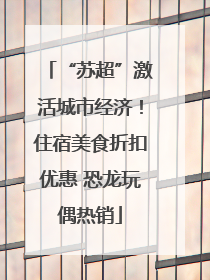 “苏超”激活城市经济！住宿美食折扣优惠 恐龙玩偶热销